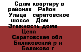 Сдам квартиру в районах › Район ­ 11 › Улица ­ саратовское шоссе › Дом ­ 69/6 › Этажность дома ­ 9 › Цена ­ 7 000 - Саратовская обл., Балаковский р-н, Балаково г. Недвижимость » Квартиры аренда   